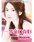 一等豪門棄婦