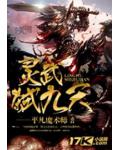 靈武弒九天