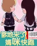 爹地來了，媽咪快跑！