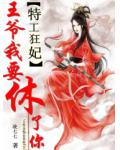 特工狂妃：王爺我要休了你