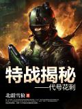 特戰揭祕：代號花刺