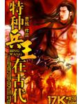 特種兵王在古代