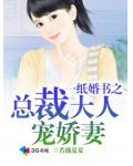 一紙婚書之總裁大人寵嬌妻