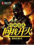 特種部隊：向我開火
