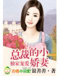 獨家寵愛，闊少的小嬌妻