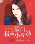獨家萌妻：豪門極品小後媽