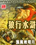 狼行水滸