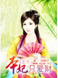 王爺,本妃只愛財