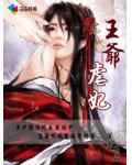 王爺虐妃