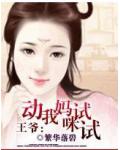 王爺，動我媽咪試試！