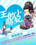 王的小萌妃