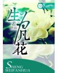 生為凡花