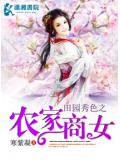 田園秀色之農家商女