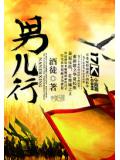 男兒行