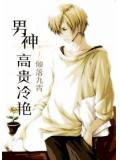男神高貴冷豔