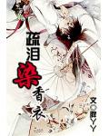 疏淚染香衣