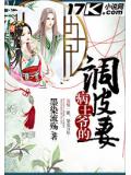 病王爺的調皮妻