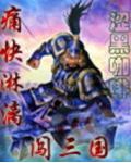 痛快淋漓闖三國
