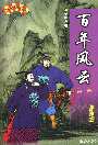 百年風雲