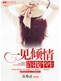 一見傾情,許我半生
