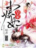 皇家小嬌妃