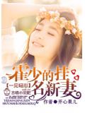 一見輕心 霍少的掛名新妻