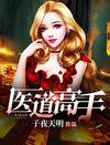 醫道高手
