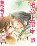 相公上錯床