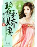 碧玉嬌妻