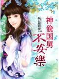 神偸"國舅"不安樂