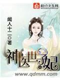 神醫世子妃