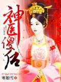 神醫傻