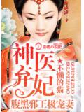 神醫棄妃,腹黑邪王極寵妻