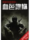 神祕特種部隊：血色貔貅
