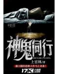神鬼同行