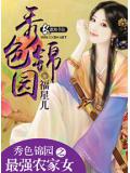 秀色錦園之最強農家女