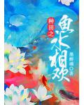 種田之魚水相歡
