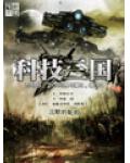 科技三國