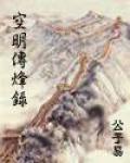 空明傳烽錄