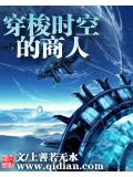 穿梭時空的商人