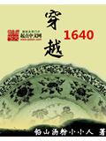 穿越1640