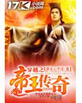 穿越之帝王傳奇