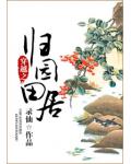 穿越之歸園田居