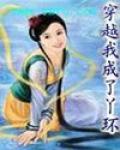 穿越之我成了丫環
