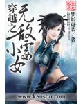 穿越之無敵小黴女