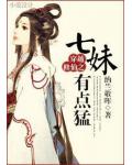 穿越修仙之七妹有點猛