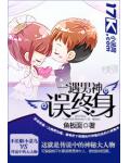 一遇男神誤終身