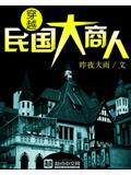 穿越民國大商人