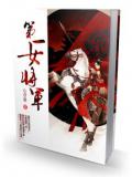 第一女將軍