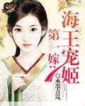 第一嫁：海王寵姬